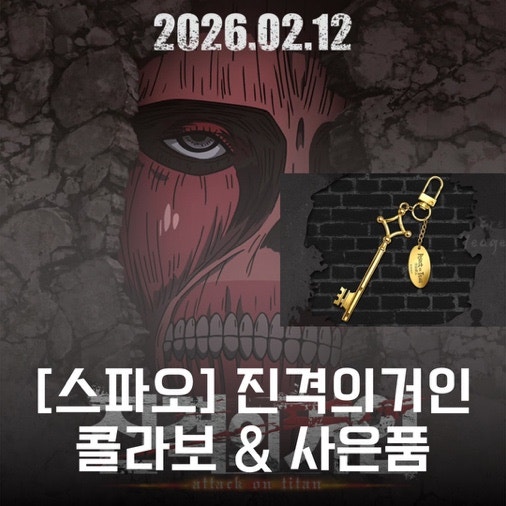 스파오 진격의거인 콜라보 제품 전체 라인업 가격 출시일 출시매장 선착순 사은품 증정품