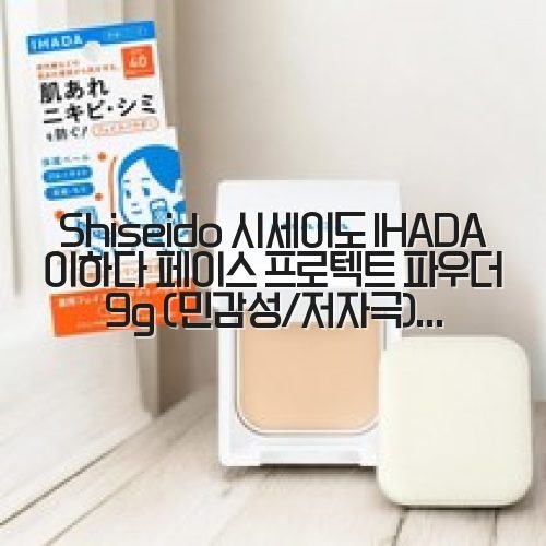 Shiseido 시세이도 IHADA 이하다 페이스 프로텍트 파우더 9g (민감성/저자극) 사용 후기와 추천
