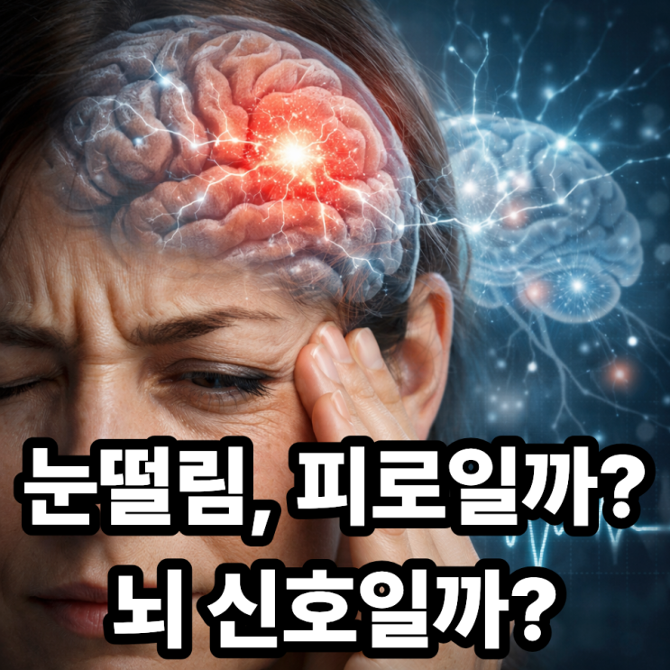   눈떨림이 뇌질환 신호일 수 있을까?｜그냥 피로 vs 주의 신호 구분법