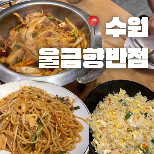 울금향반점 사진 1