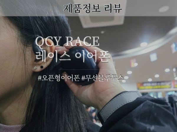 오픈형무선이어폰 QCY RACE 레이스 이어폰 추천 상세 정보 사용후기 러닝 헬스용 추천