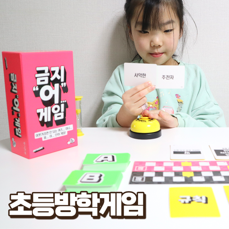  금지어게임 보드게임 하는법 초등학교방학 문해력 키우기