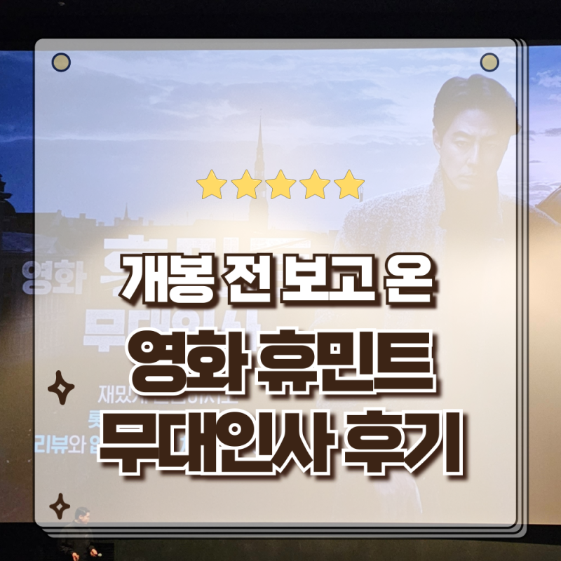 영화 휴민트 개봉 전 무대인사 류승완감독 조인성 박정민 신세경 박해준 실물 영접하고 온 ....