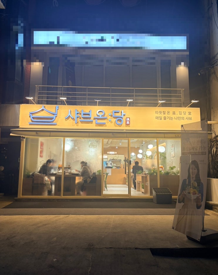  샤브온당 이대점 | 이화여대 혼밥·점심에 딱인 1인 샤브샤브, 재방문 각