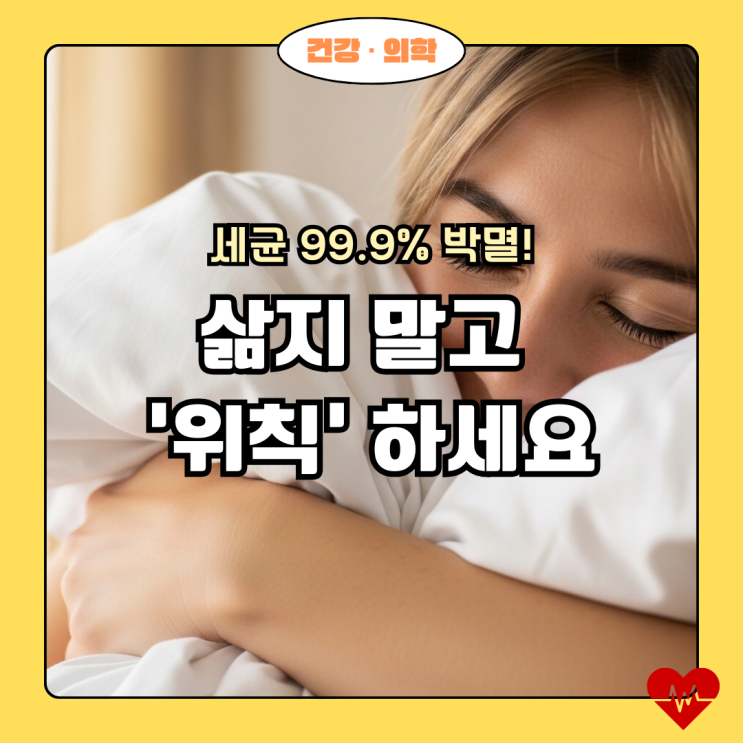 소독 섬유유연제 왜 써야 할까? 위칙으로 완성하는 안심 세탁법