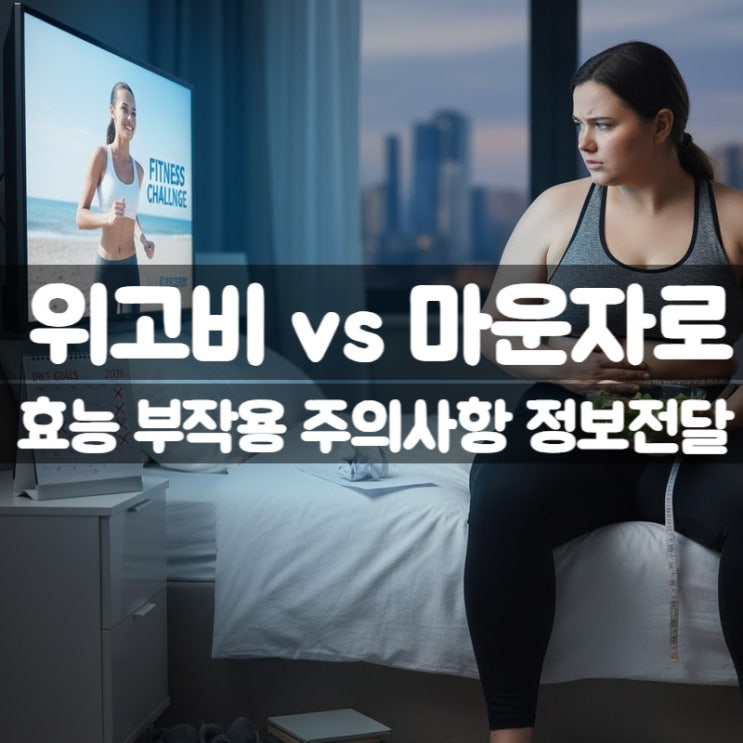  위고비 vs 마운자로 차이 효능 부작용 주의사항까지 총정리