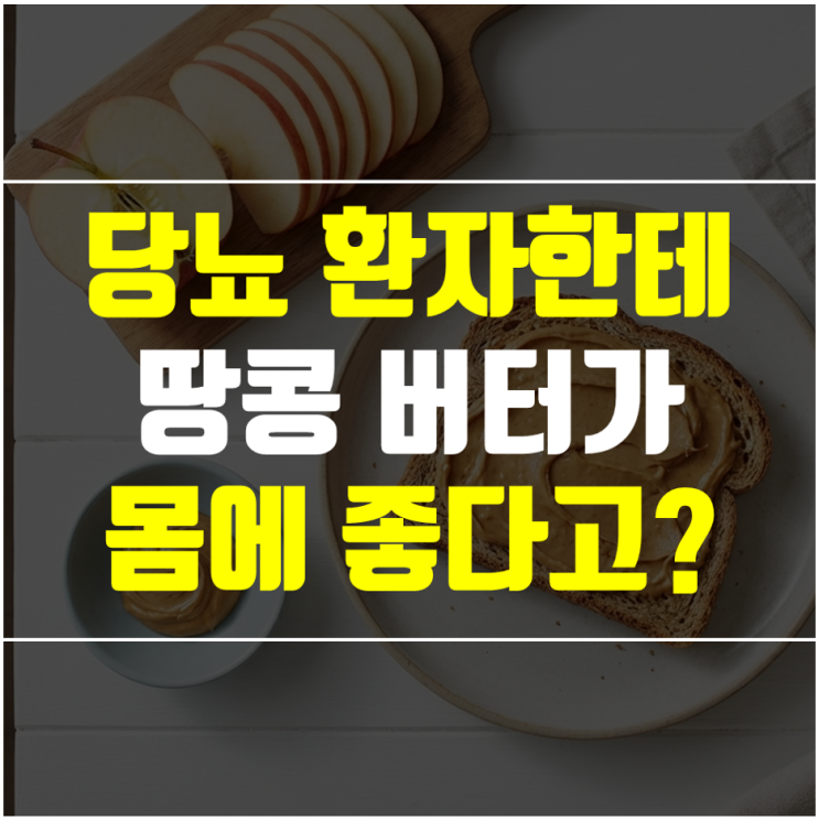  땅콩버터 효능, 당뇨 환자가 먹으면 혈당 올릴까 내릴까? 무가당 제품 고르는 법