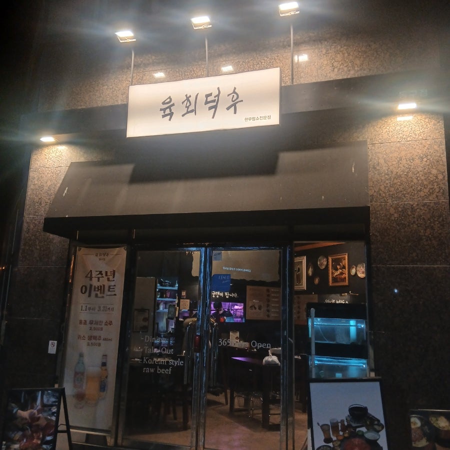 육회덕후 동구점 사진 1