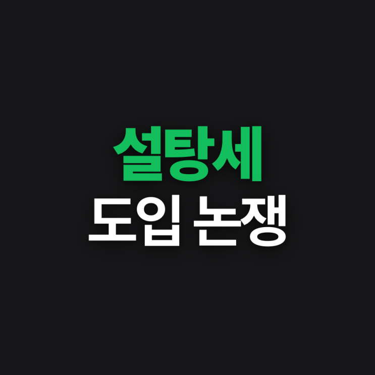  설탕세 도입논쟁 소비자에게 미치는 영향