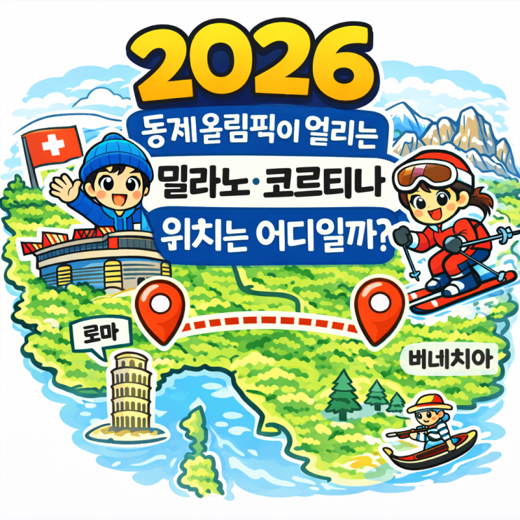  2026 동계올림픽이 열리는 밀라노·코르티나 위치는 어디일까?