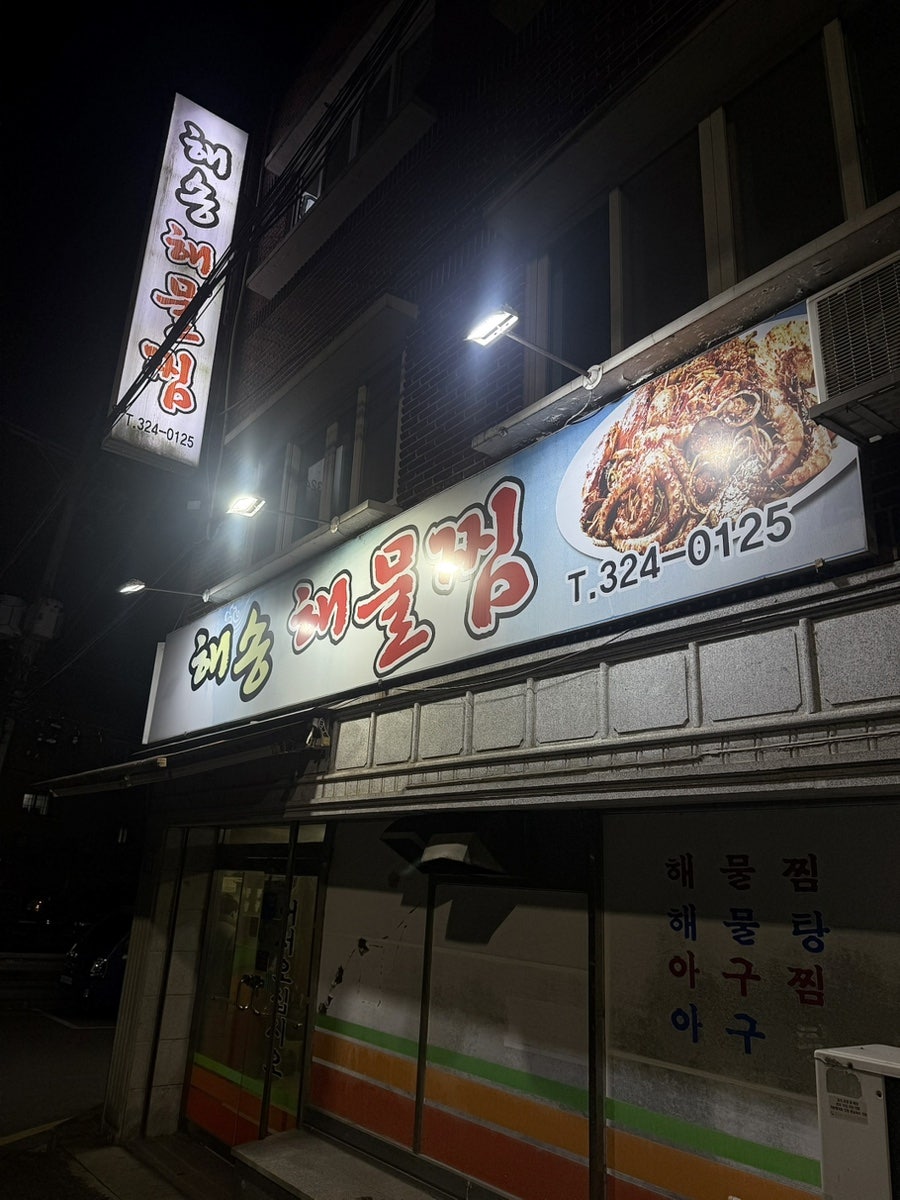 해송해물찜 사진 2