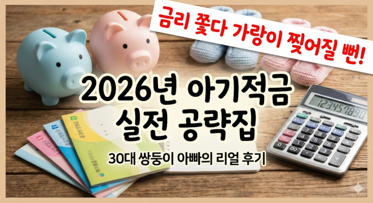  30대 쌍둥이 아빠의 2026년 아기적금 실전 공략집 (금리 쫓다가 가랑이 찢어질 뻔)