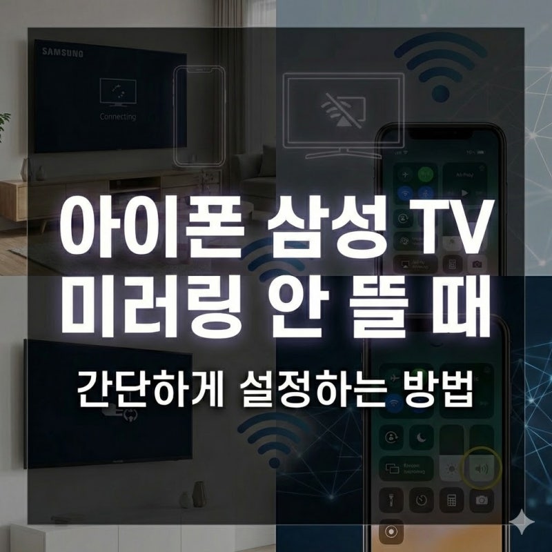 아이폰 삼성 TV 미러링 안 뜰 때, 간단하게 설정하는 방법