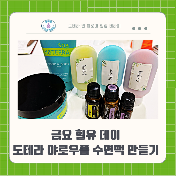  도테라 야로우 폼 오일 수면팩 만들기. 피부 장벽 회복 홈 케어