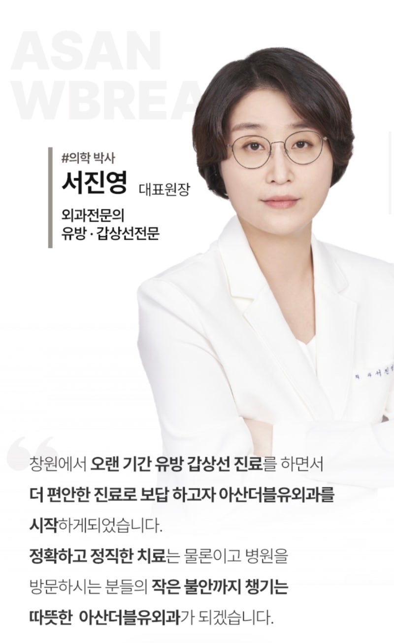 창원 유방외과 추천｜임산부 유방혹 진료 솔직후기, 아산더블유외과의원
