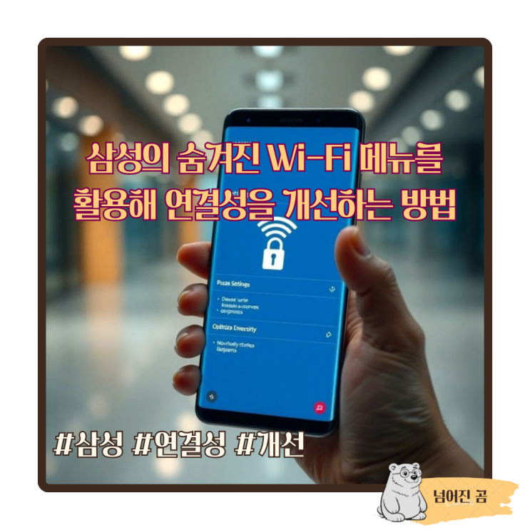  삼성의 숨겨진 Wi-Fi 메뉴를 활용해 연결성을 개선하는 방법