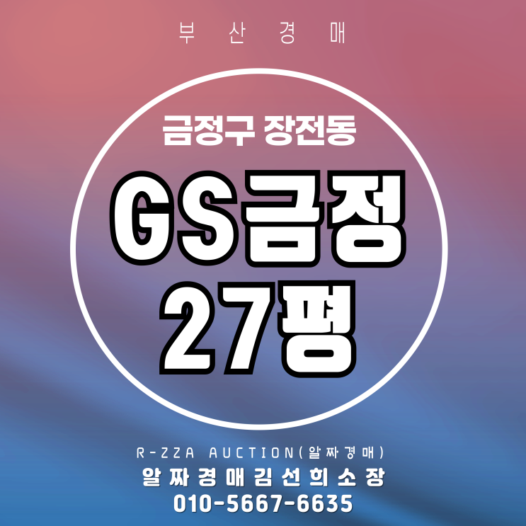  GS금정 27평 3차 공유물 분할 경매