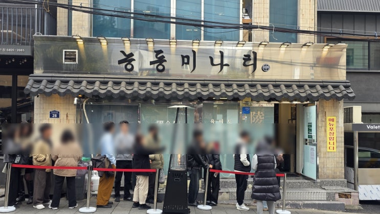 [식당, 한강로2가/용산구, 서울] 능동미나리, Michelin Guide Seoul, 2025, 미슐랭, 미쉐린