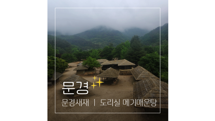  문경새재 도립공원 오픈세트장 구경 후 현지인 맛집 도리실 메기매운탕