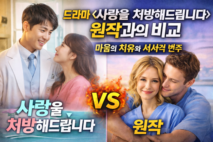  드라마 <사랑을 처방해드립니다> 원작과의 비교. 마음의 치유와 서사적 변주