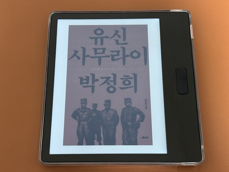  유신 사무라이 박정희 (홍대선) 독서후기
