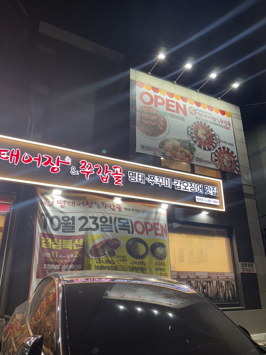 명태어장 쭈갑골 용현점 사진 2