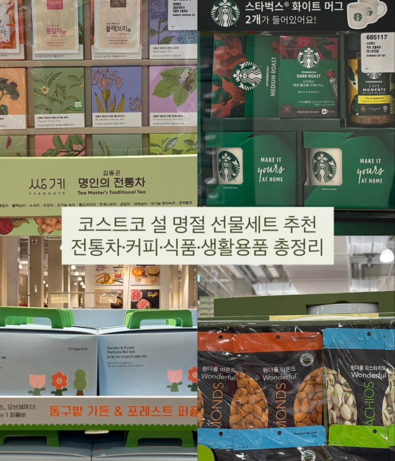 코스트코 설 명절 선물세트 추천 | 전통차.스타벅스 커피.꿀.견과류. 생활용품 총정리