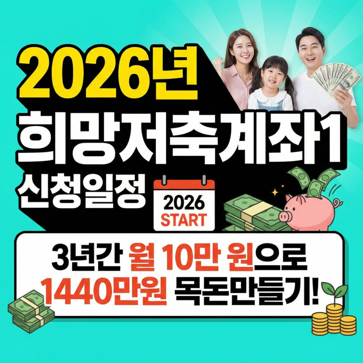  2026년 희망저축계좌1 신청 일정 | 월 10만 원으로 1,440만원 만들기!