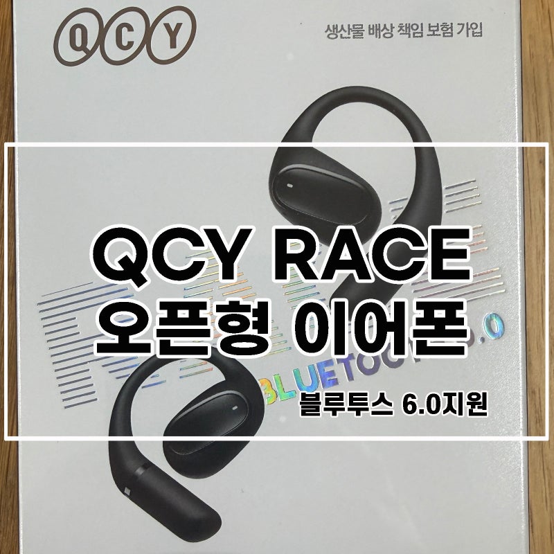 러닝 이어폰 추천 QCY RACE 오픈형 무선 블루투스 이어폰 개봉기