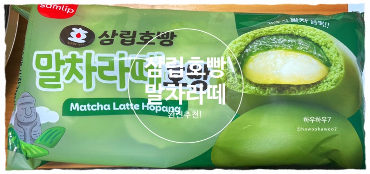  삼립 말차호빵 완전추천 | 말차라떼호빵 맛·칼로리·가격·데우는법 내돈내산