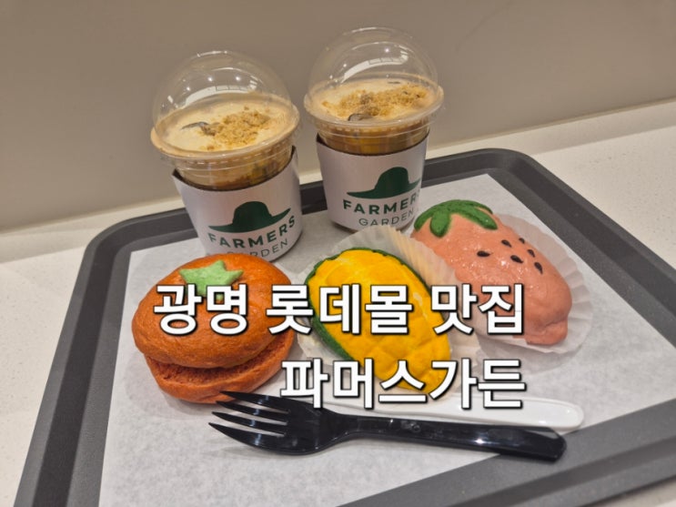  광명 롯데몰 맛집 파머스가든 구황작물 테마 빵 이케아 구경 후 방문 하기 좋은 이색 빵집