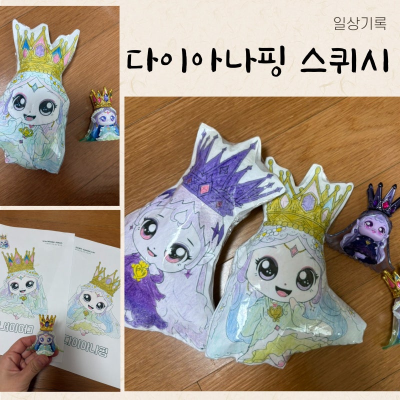 프린세스 캐치 티니핑 다이아나핑 이클립스핑 피규어 스퀴시 만들기 - 도안첨부