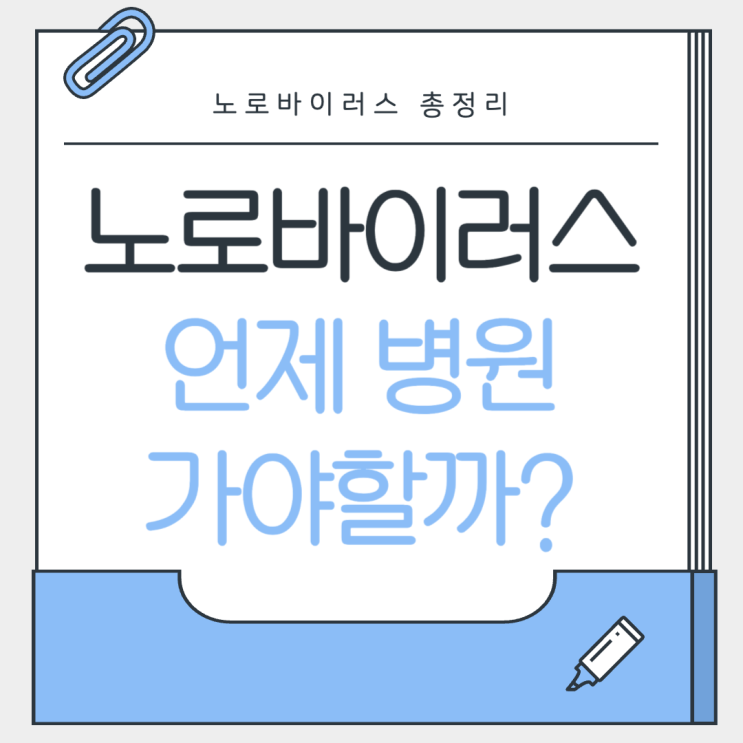  노로바이러스 증상 총정리 갑작스러운 구토 물설사 언제 병원 가야할까?
