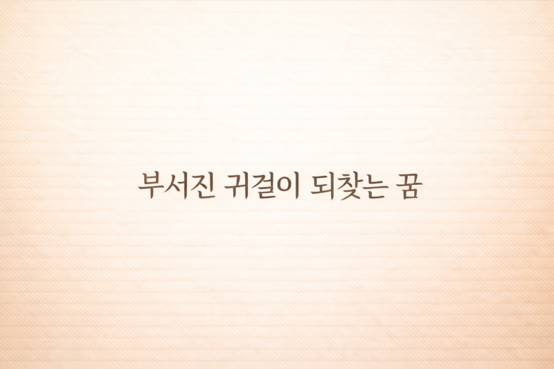 부서지고 잃어버린 귀걸이를 되찾고 금반지·금귀걸이를 줍는 꿈 해몽, 마음의 자리가 다시 ....