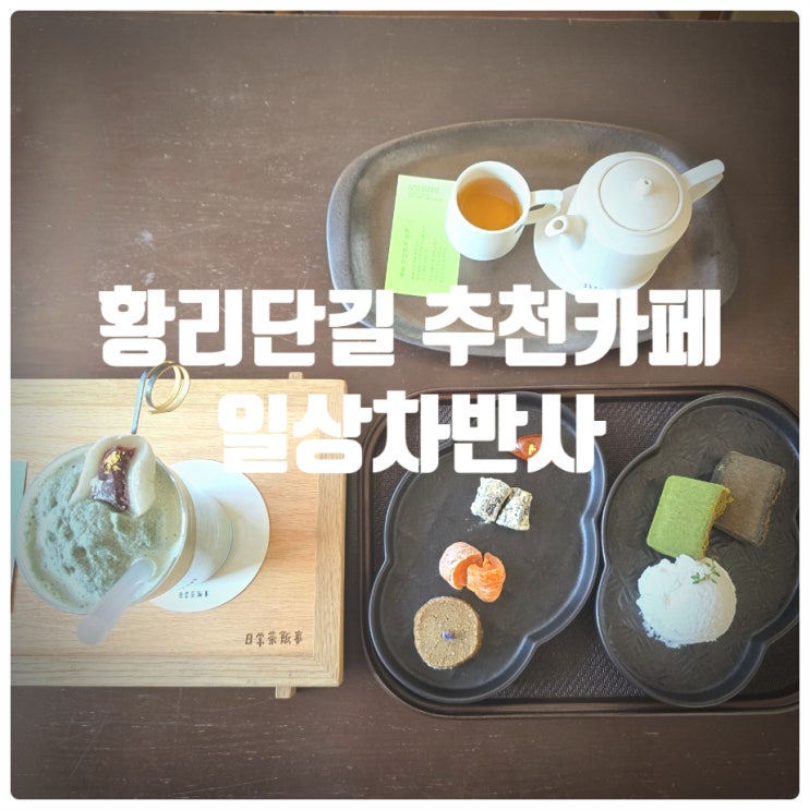  경주 황리단길 추천카페 『 일상차반사 』 쑥차, 쑥빙고, 일상다과, 차반사 다과 내돈내산 솔직후기 (Feat. 주차팁)