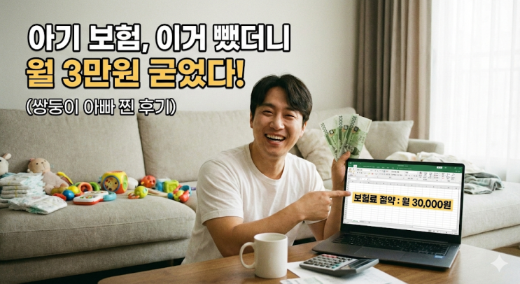  [비밀노트] 설계사님들은 싫어할 글... 아기 보험, 이거 빼니까 내 용돈이 생기네? (Feat. 쌍둥이 아빠의 엑셀 노가다)