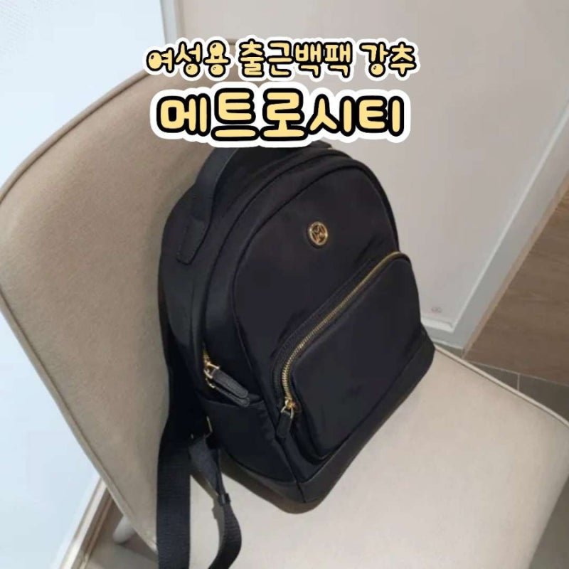 요즘 최애 메트로시티 여성 백팩 출근가방 강추