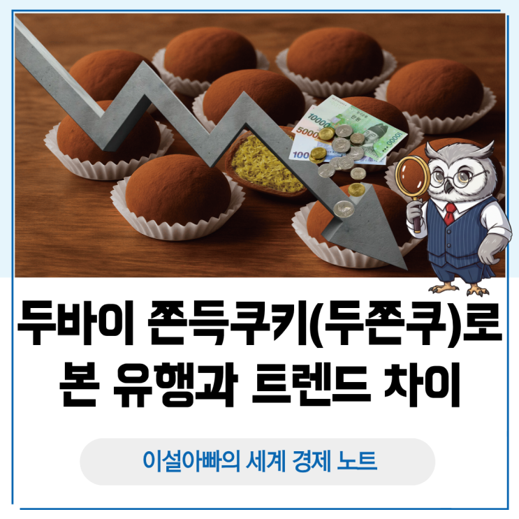  두바이 쫀득쿠키로 본 유행과 트렌드 차이: 글로벌 비즈니스가 놓치기 쉬운 경고