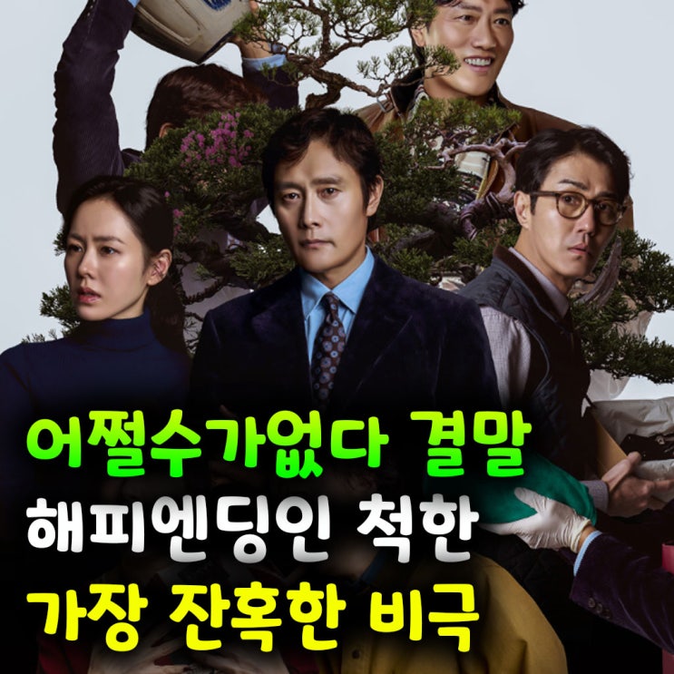  넷플릭스 영화 어쩔수가없다 결말 해피엔딩인 척한 가장 잔혹한 비극
