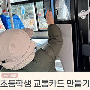 초등학생 어린이 교통카드 발급 충전 방법 및 카드혜택비교