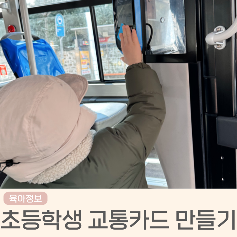 초등학생 어린이 교통카드 발급 충전 방법 및 카드혜택비교