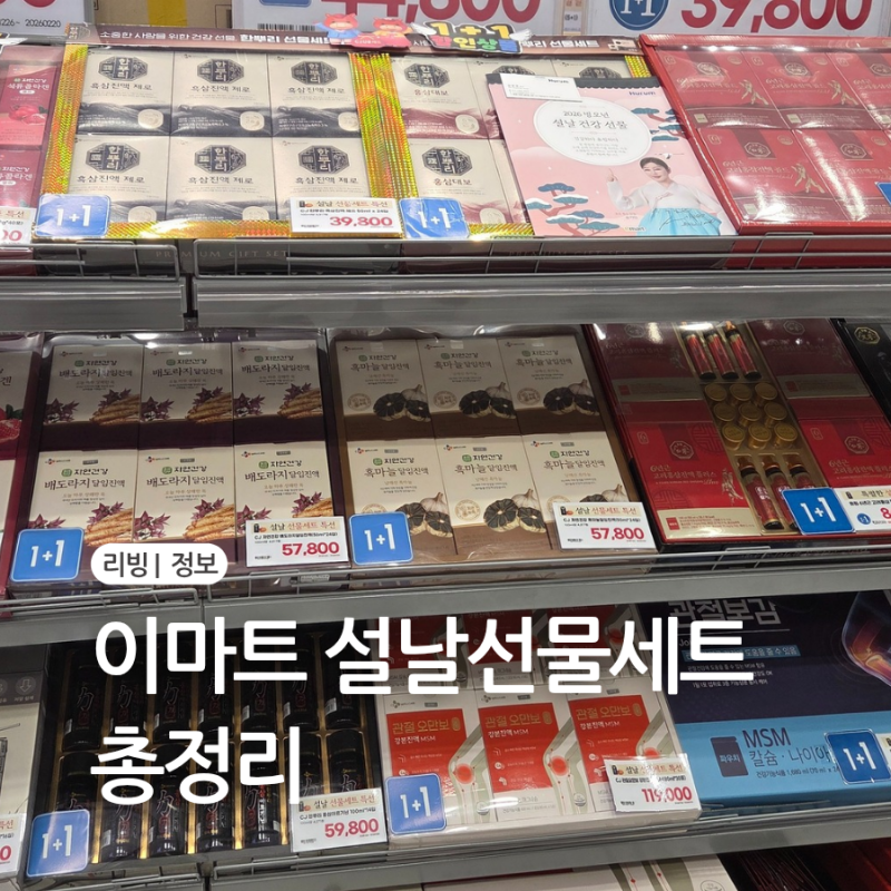 2026 이마트 설날 선물세트 총정리 할인율 사전예약 추천 BEST템
