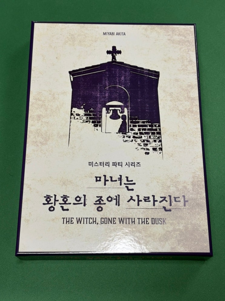  [머더미스터리 보드게임] 마녀는 황혼의 종에 사라진다 (6-7인용) #엠티에스게임즈 #미스터리파티시리즈