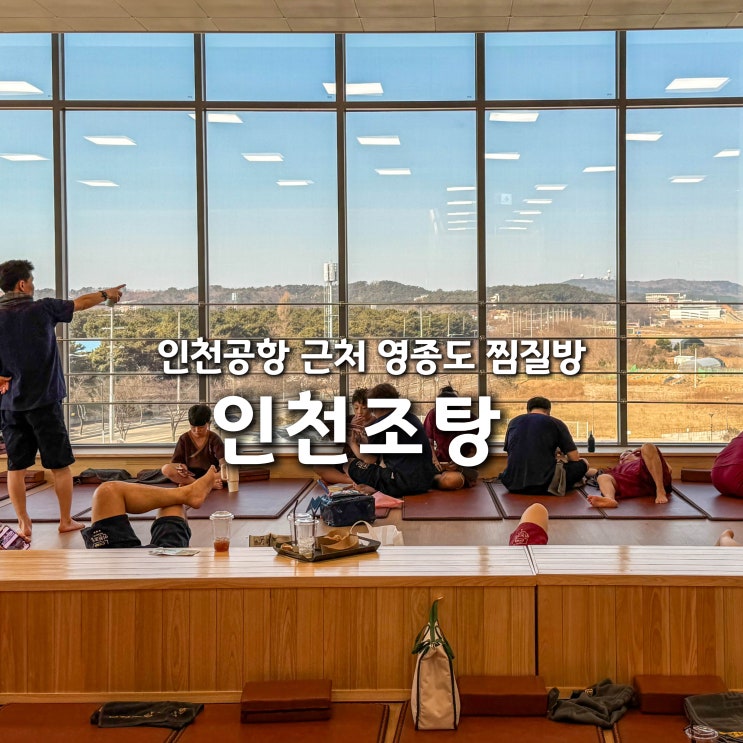  영종도 찜질방 추천 인천조탕 인천 데이트 코스