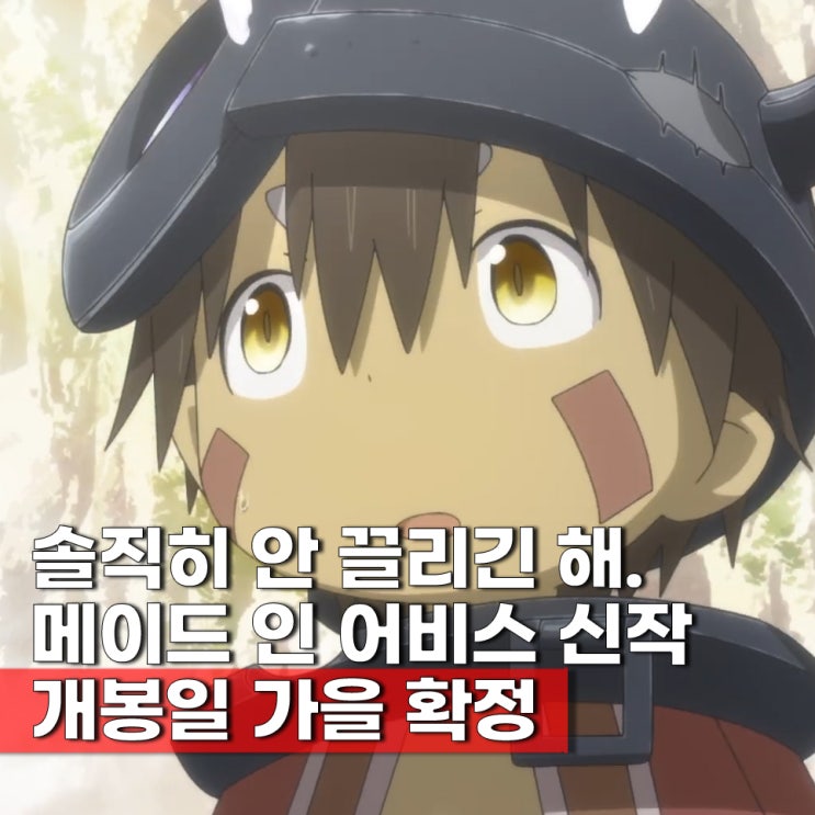  메이드 인 어비스 극장판 개봉일 2026년 확정 애니 보는 순서 OTT