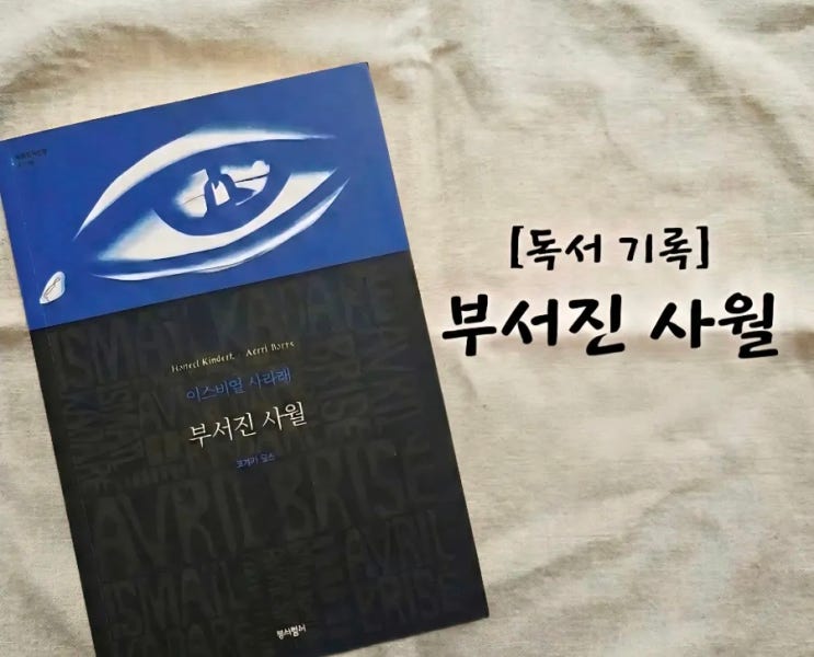  [독서 기록] 서정적인 제목과 달랐던 『부서진 사월』