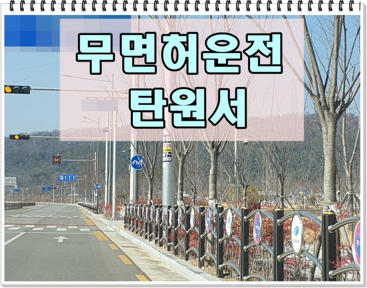 무면허운전 탄원서 쓰는법 예문 (작성 대행 대필 전문 행정사)