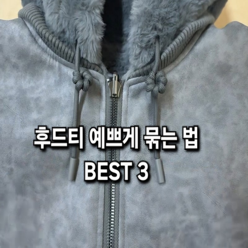 후드티 끈 예쁘게 묶는 법 3가지 (리본, 꽃매듭, 안 풀리는 꿀팁)