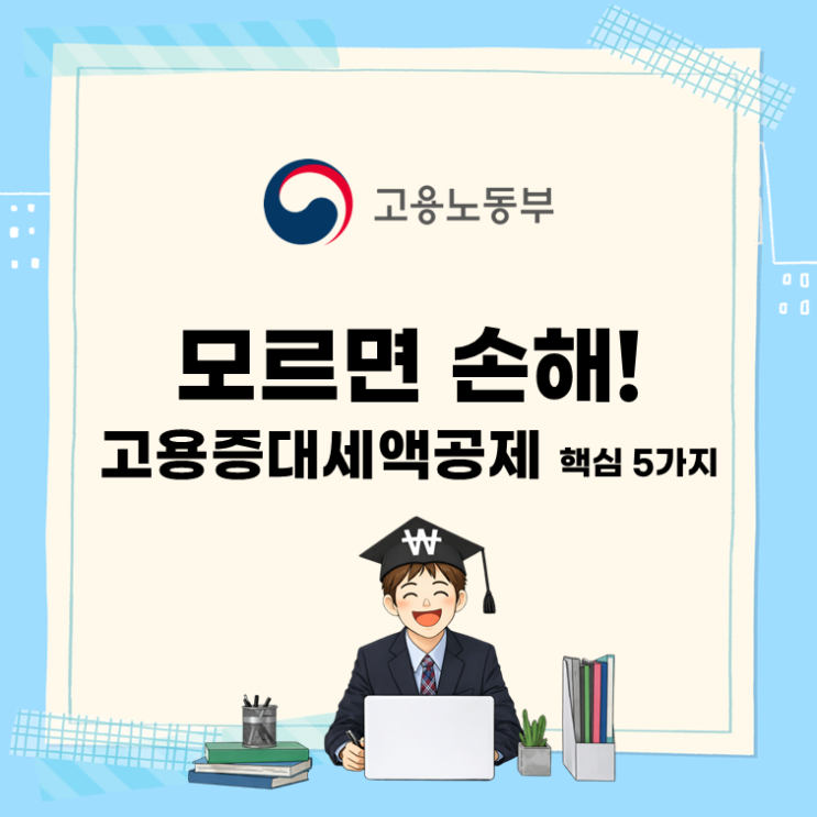  모르면 손해! 고용증대세액공제 한 번에 정리