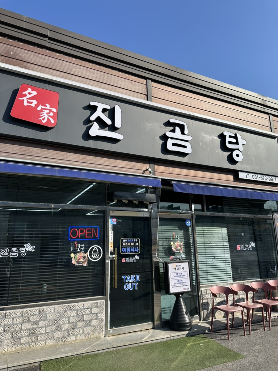 명가진곰탕 사진 1